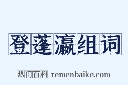 登蓬瀛组词是什么意思的图片